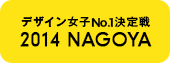 デザイン女子No.1決定戦 2014 NAGOYA